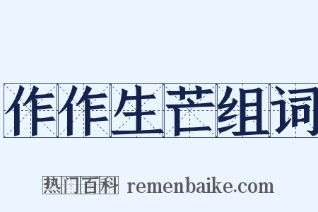 作作生芒组词是什么意思的图片